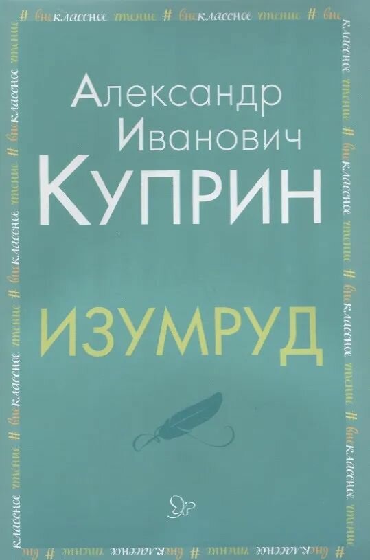 Книга Литера Изумруд  2018 год  А  И  Куприн
