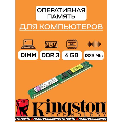 Оперативная память Kingston DDR3 4 Gb 1333Mhz 440₽