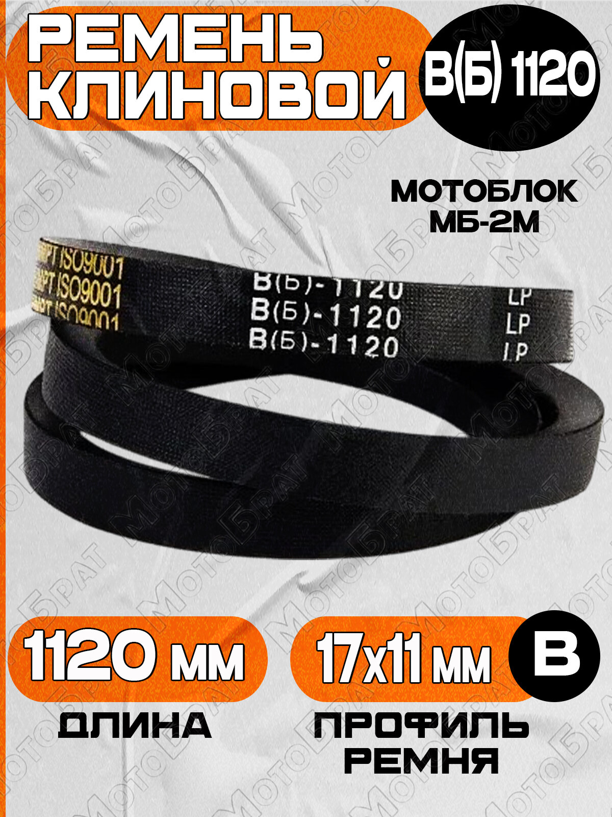 Ремень клиновой для мотоблока МБ-2М (1120 В(Б))