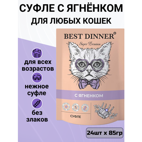 Влажный корм Best Dinner для кошек, суфле с ягненком (24шт х 85гр)