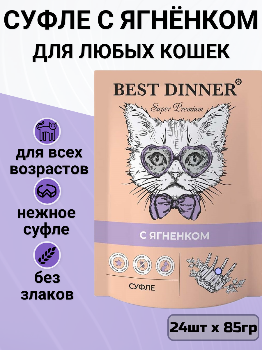 Влажный корм Best Dinner для кошек, суфле с ягненком (24шт х 85гр)