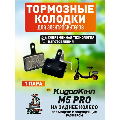 Тормозные колодки для электросмаката Kugoo m5 pro задние