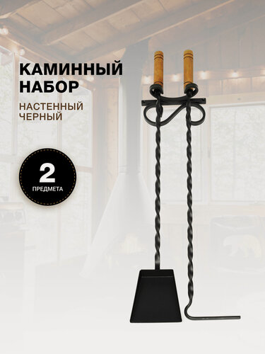 Изображение товара Каминный набор Настенный, 2 предмета, деревянные ручки, черный.