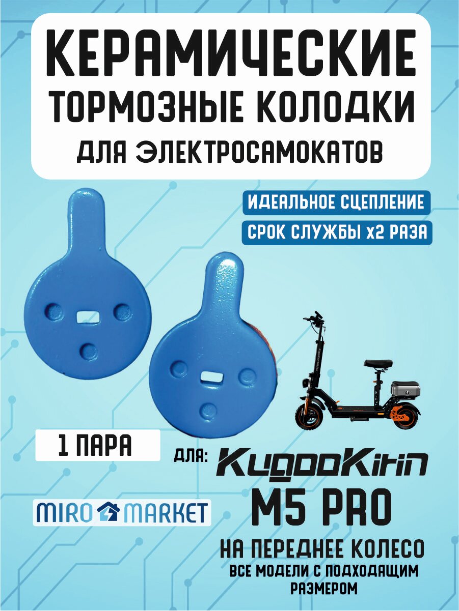 Тормозные колодки керамические для электросмаката Kugoo m5 pro передние