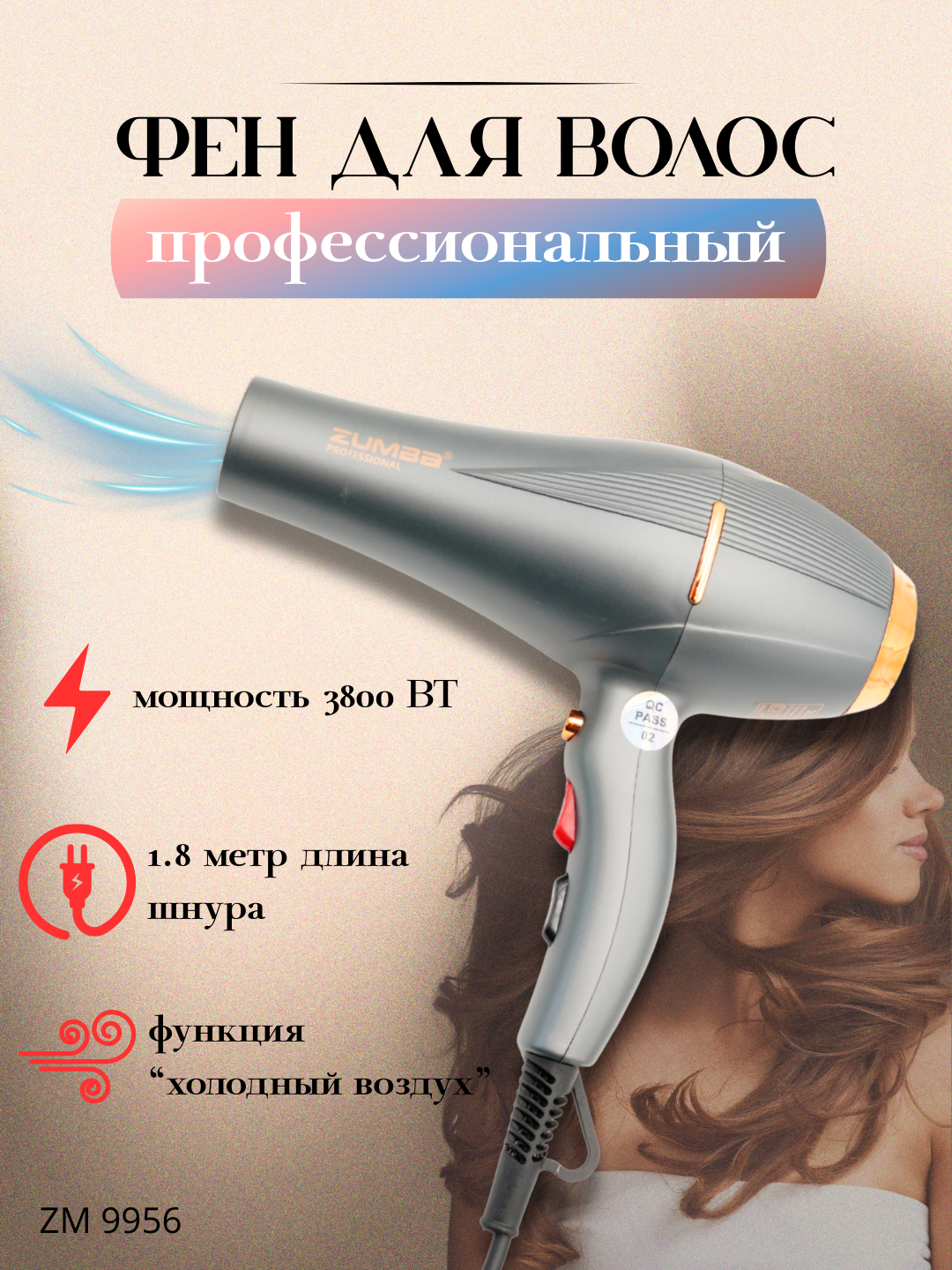 ZUMBA Фен профессиональный для сушки и укладки, с ионизацией 3800W
