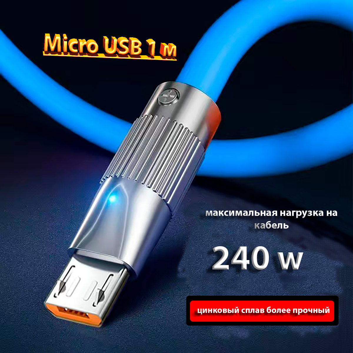 Кабель Micro USB 6A 240W для быстрой зарядки и передачи данных