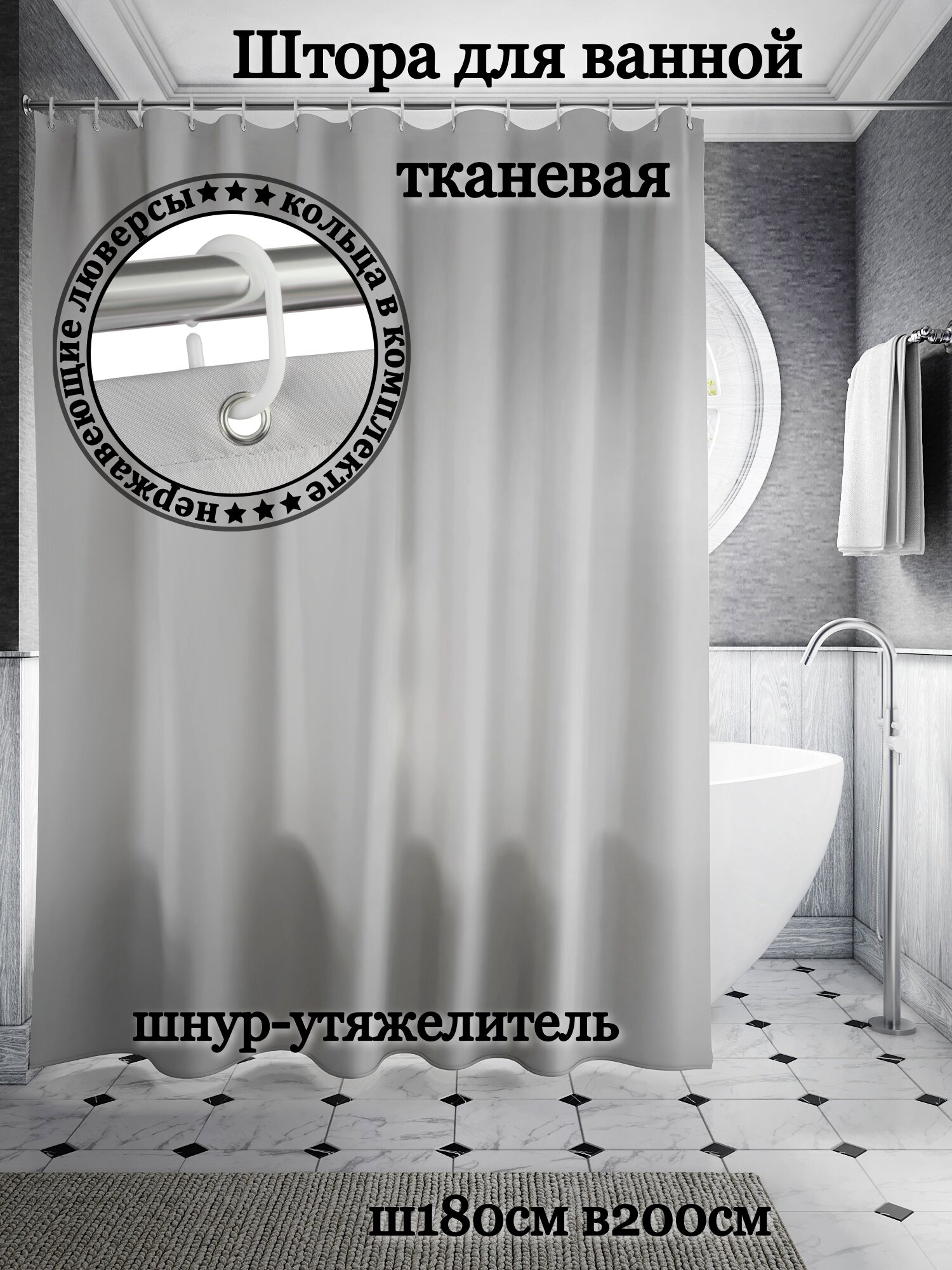 Штора для ванной тканевая INTERIORHOME светло-серая ширина 180 см высота 200 см с кольцами
