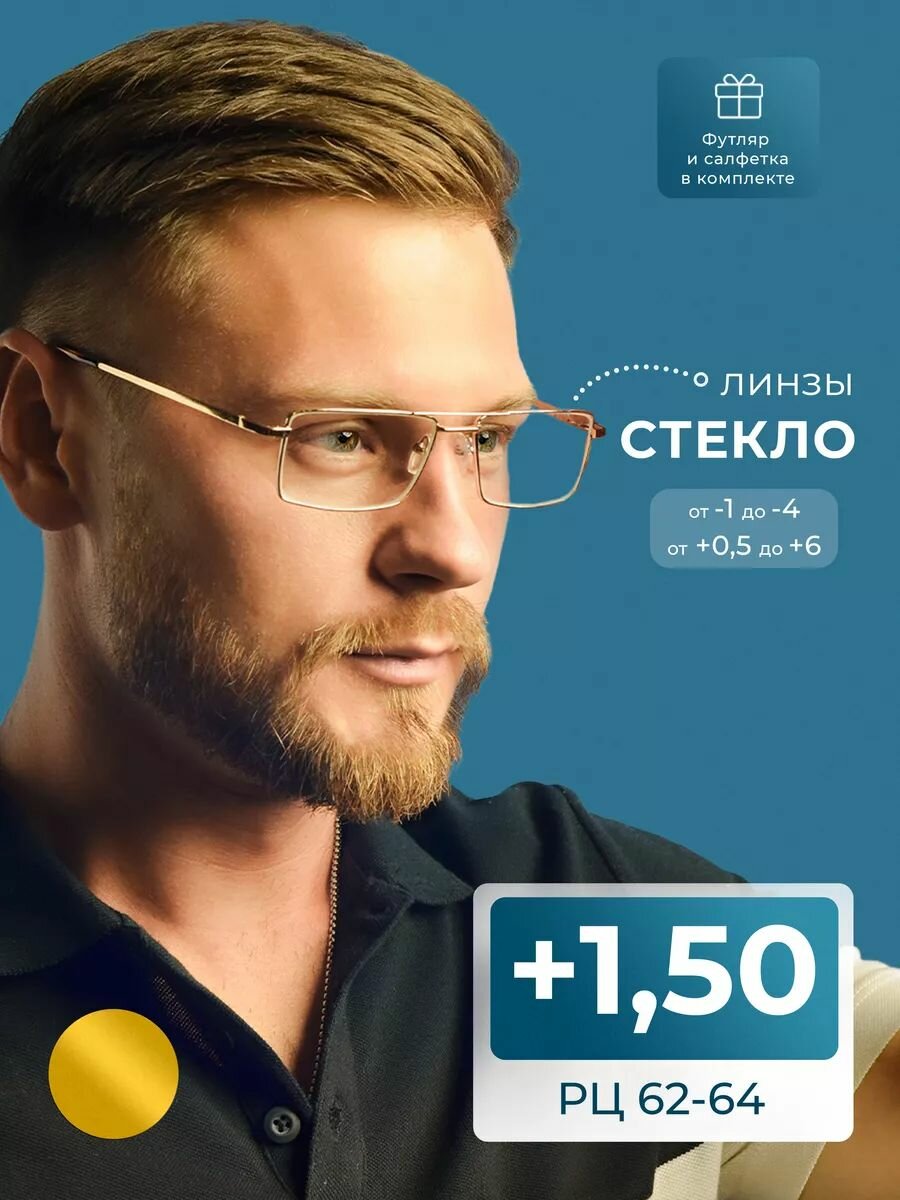 Очки для чтения мужские со стеклом (+1.50) ELITE 5098, линза стекло, цвет серебро, РЦ62-64, с футляром салфеткой и шнурком
