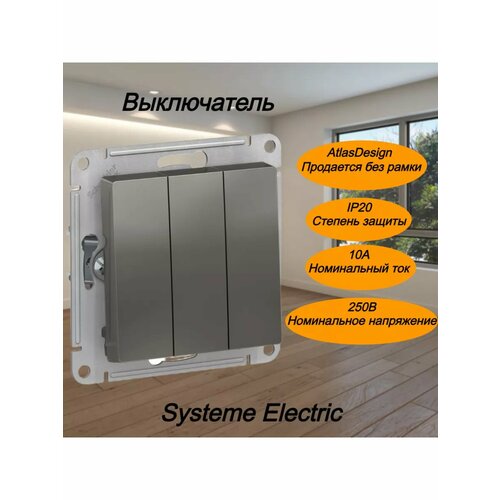 Выключатель трехклавишный, сх.1+1+1, 10АХ AtlasDesign, цвет сталь