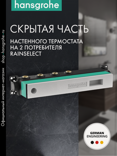 Изображение товара Встраиваемая часть термостата hansgrohe RainSelect на 2 потребителя 15310180