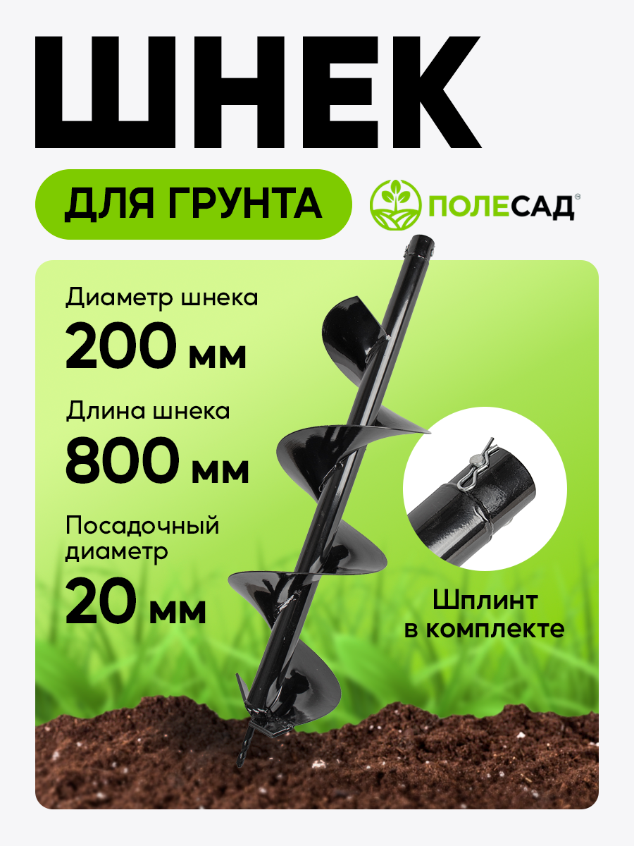 Шнек ПОЛЕСАД 20 800  для мотобуров  для почвы  диаметр 200мм