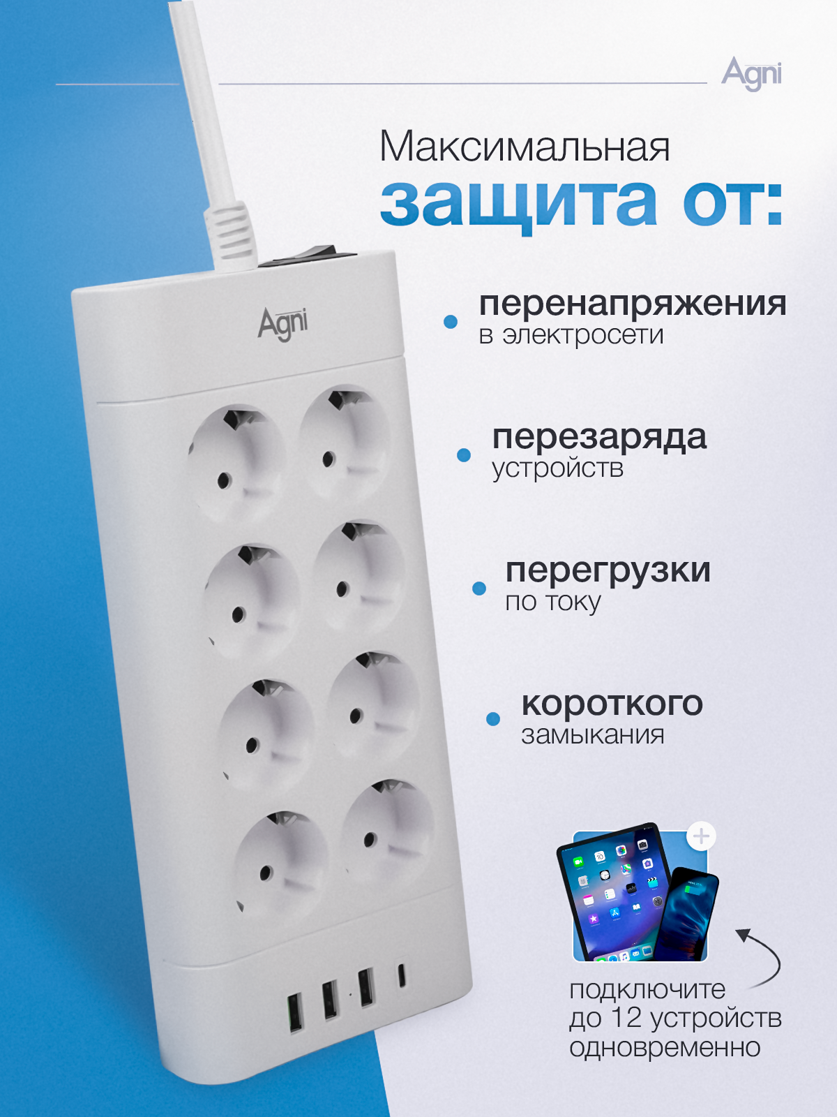 Сетевой фильтр с предохранителем, AGNI, 8 розеток / 3 USB / 1 TYPE-C, удлинитель 5 м, защитные шторки, негорючий пластик — фото 1