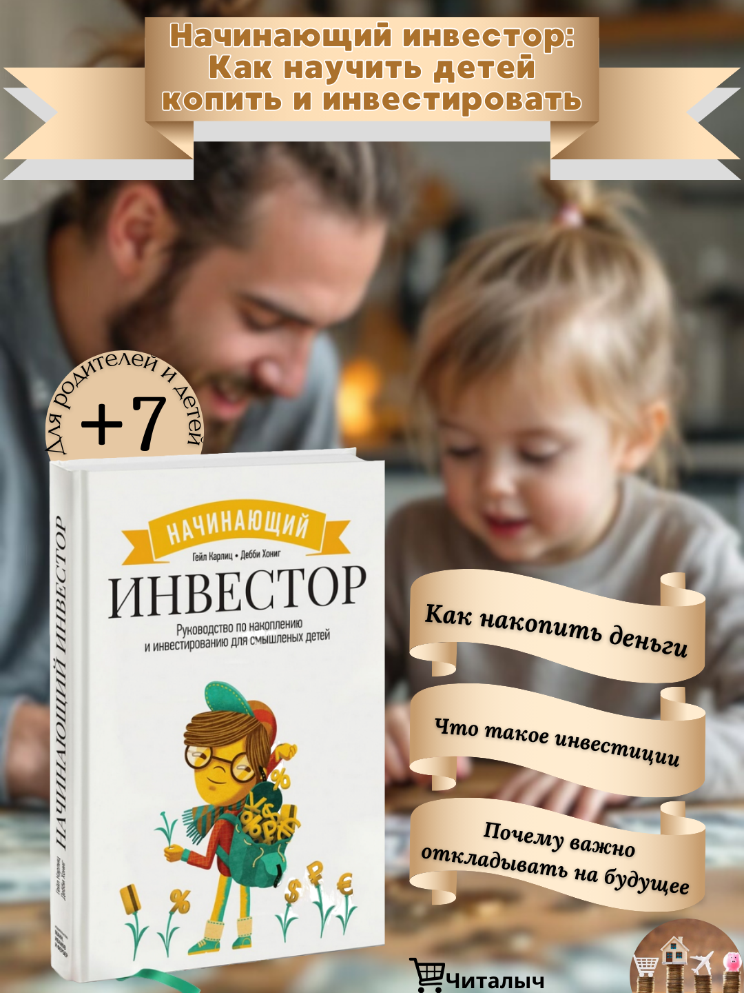 Начинающий инвестор, Руководство по накоплению и инвестированию для смышленых детей твердый переплет
