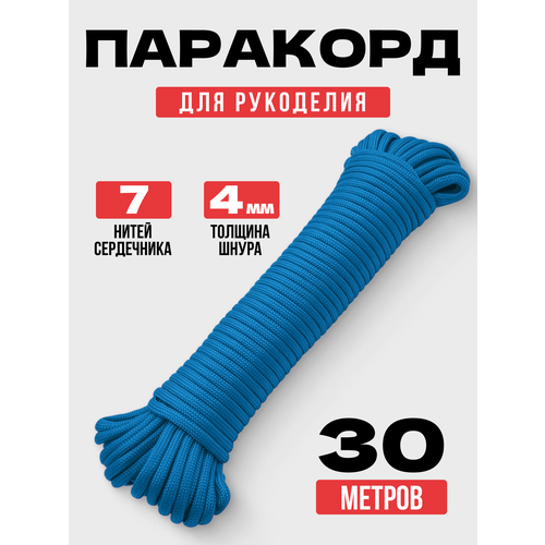 Паракорд 4 мм 30 метров / веревка туристическая небесная лазурь