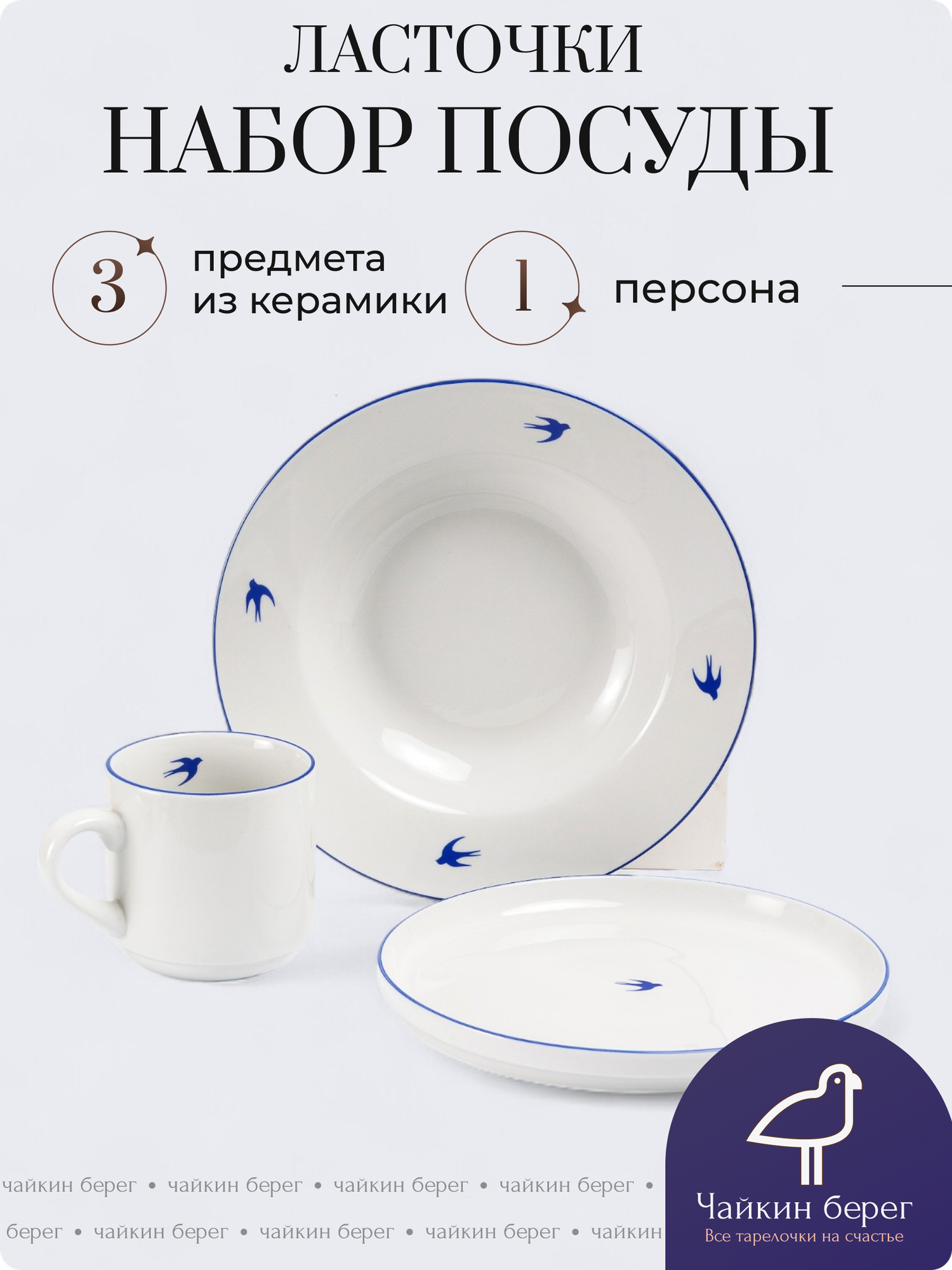 Набор посуды на 1 персону, 3 предмета "Ласточки", сервиз для завтрака, керамика