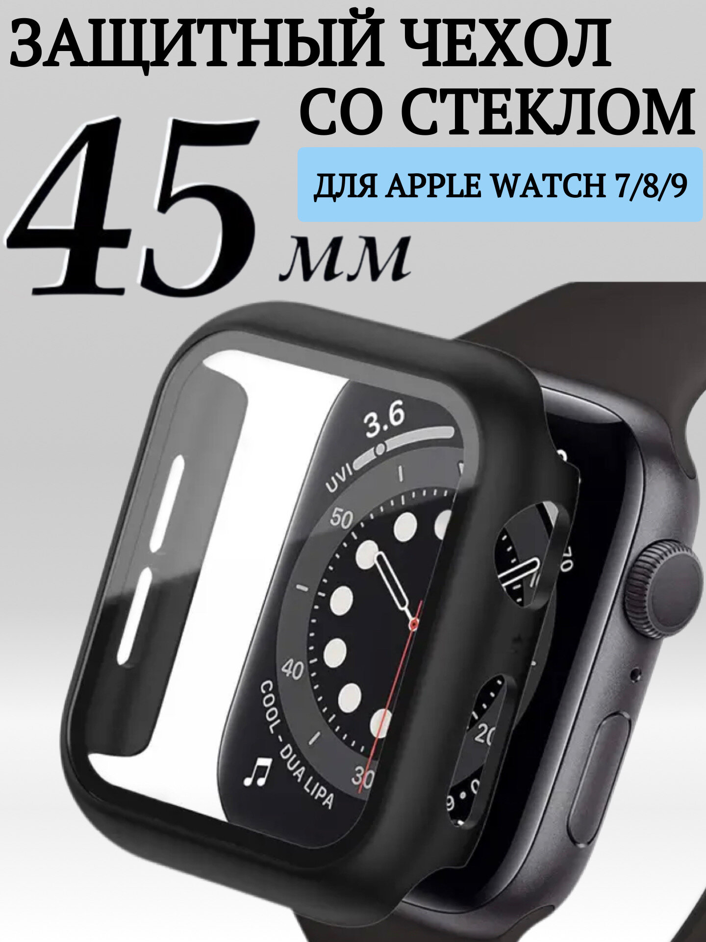 Чехол для Apple Watch 7 45 мм/бампер для Apple Watch 7 45 мм , со стеклом черный