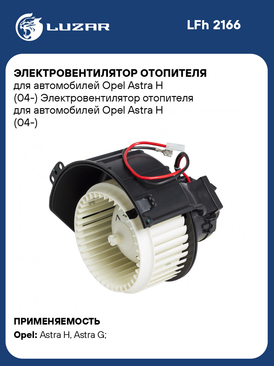 Электровентилятор отопителя для автомобилей Opel Astra H (04-) LFh 2166 LUZAR
