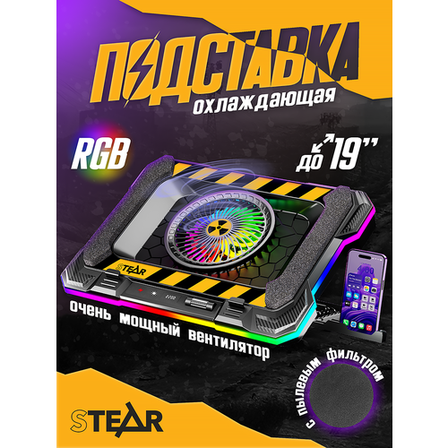 Охлаждающая подставка для ноутбука STEAR FX-800 Hazard с вентилятором и RGB-подсветкой, на стол, до 19