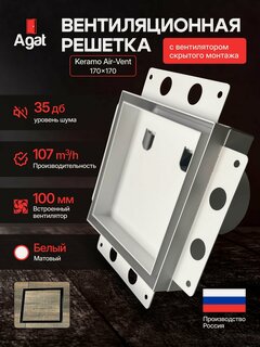 Изображение товара Вентиляционная решетка Keramo Air-Vent "Agat"с вентилятором 170х170 для скрытого монтажа (Белая)