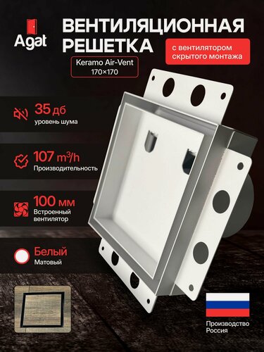Изображение товара Вентиляционная решетка Keramo Air-Vent "Agat"с вентилятором 170х170 для скрытого монтажа (Белая)