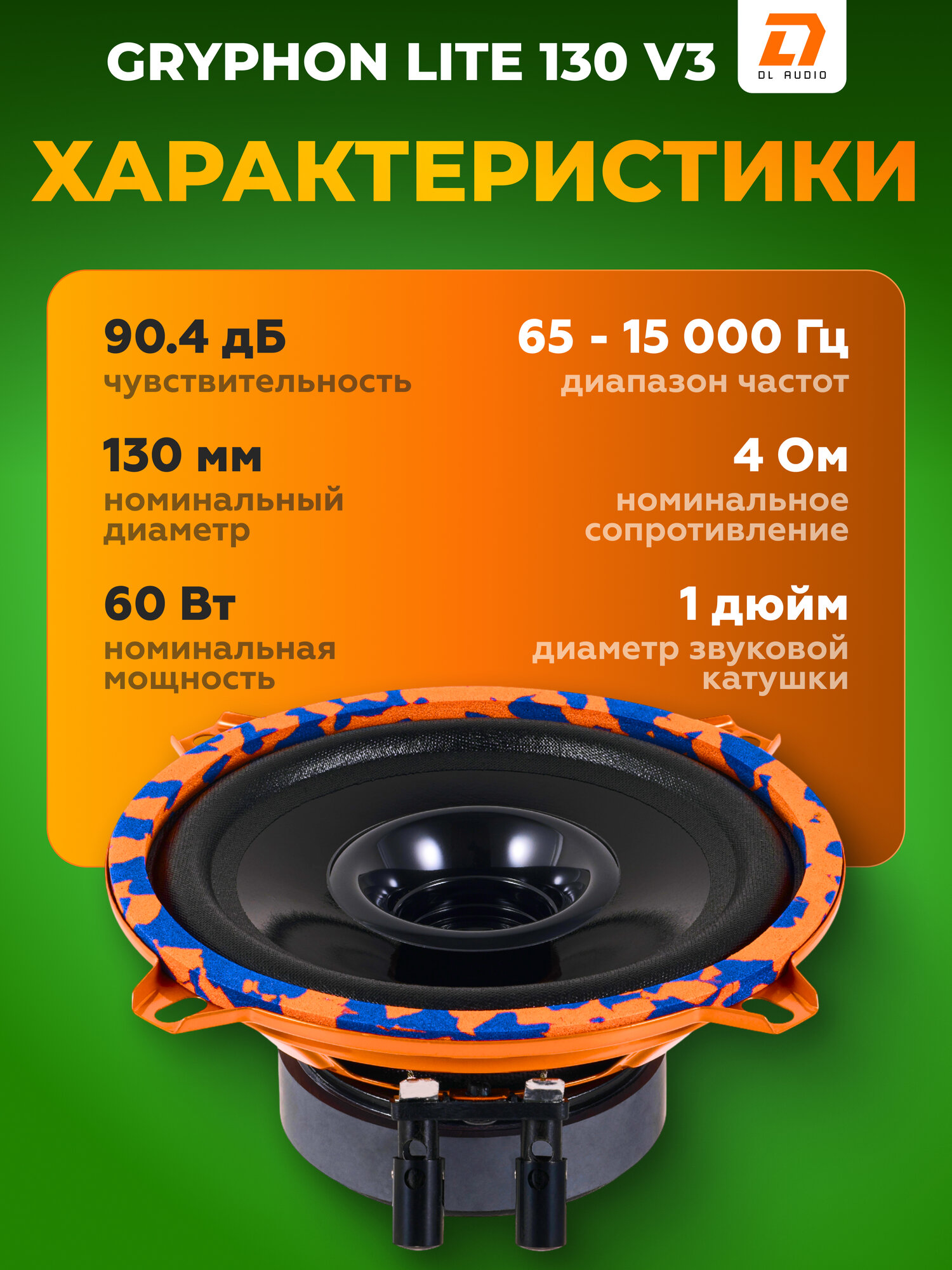 Акустическая система DL Audio Gryphon Lite 130 V.3 широкополосная / Колонки а авто 13 см — фото 1