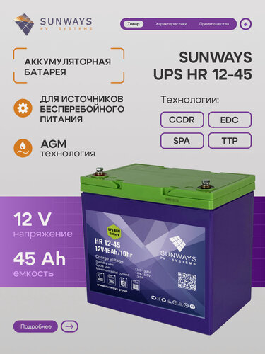 Изображение товара Аккумулятор для ИБП SUNWAYS UPS HR 12В 45Ач (12V 45Ah), High Rate, 1 шт