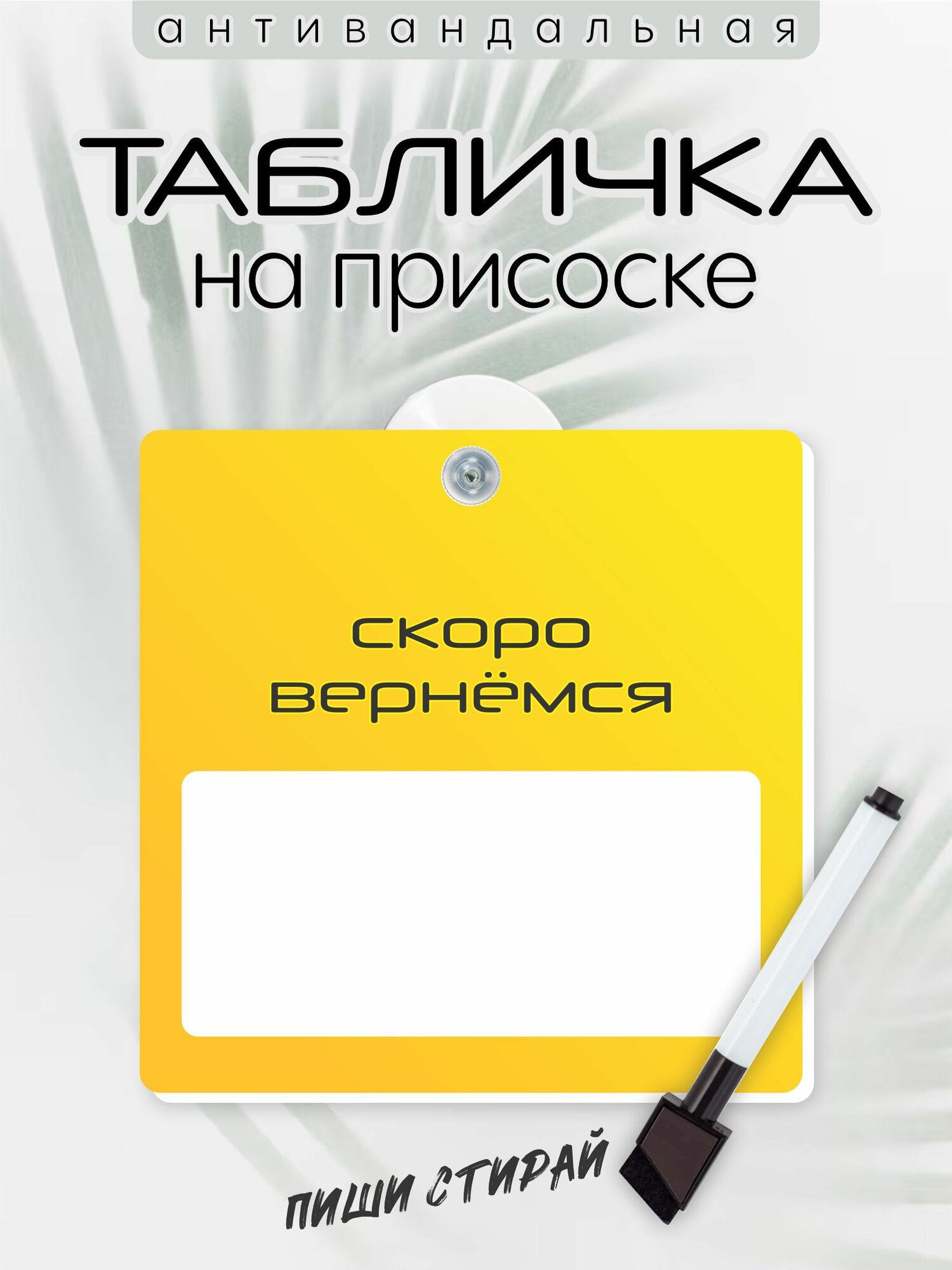 Табличка на стеклянную дверь со сменной информацией "Скоро вернёмся" в комплекте со стираемым маркером и присоской (165х165мм желтая)