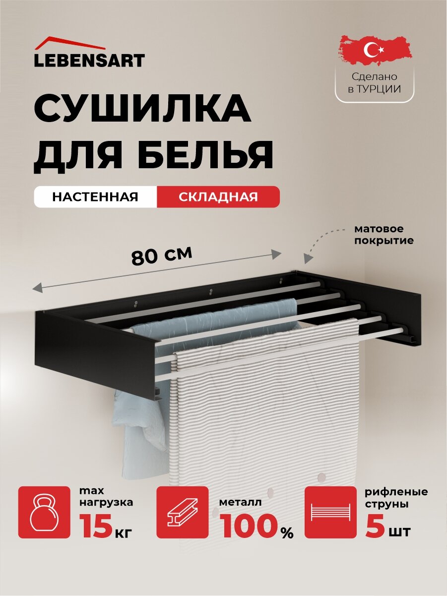 Настенная сушилка для белья из металла  5 струн по 80 см  