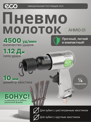Изображение товара Пневмомолоток ECO AHM10-01 с регулировкой силы удара, 4500 уд/мин