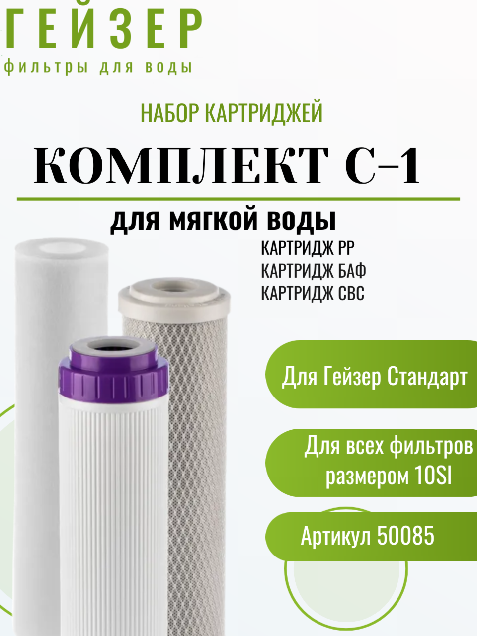 Комплект картриджей Гейзер С-1 50085 3 предмета