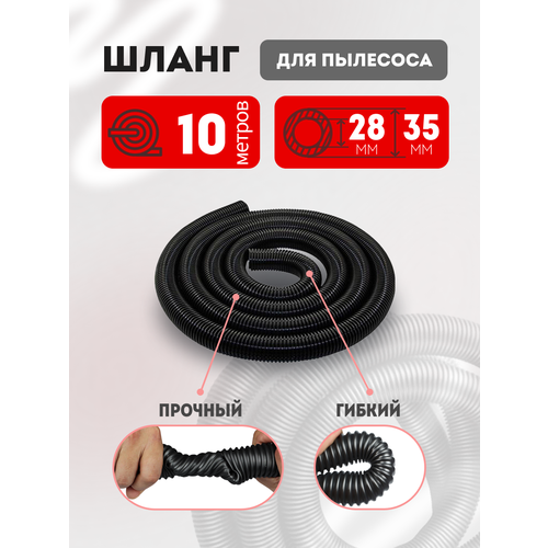 Шланг гофрированный для пылесоса 28х35 мм универсальный 5 метров 5415₽