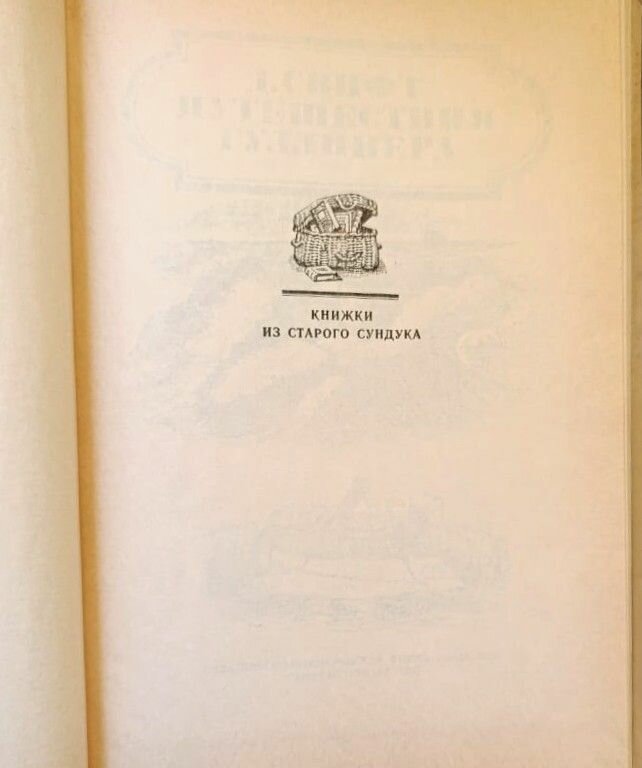 Путешествия Гулливера — фото 1