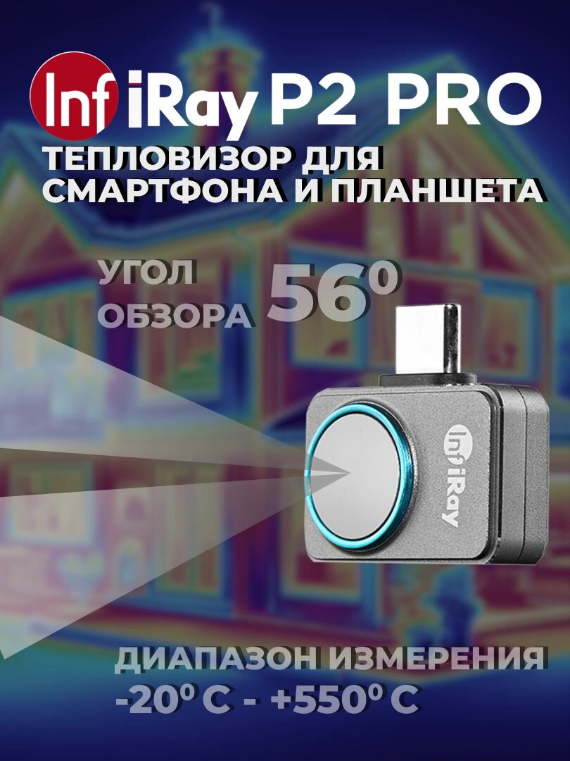 Тепловизор для смартфона Infiray P2 PRO с дополнительной макро линзой — фото 1