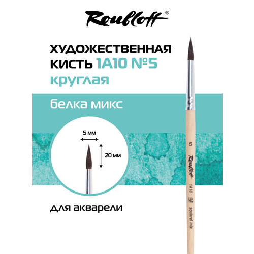 фото Кисть roubloff круглая № 5, белка микс, ручка короткая лакированная