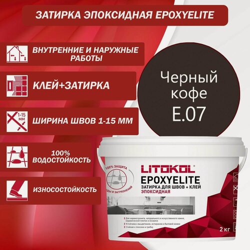 Изображение товара Эпоксидный состав для укладки и затирки мозаики LITOKOL EpoxyElite E.07 2 кг Цвет: Черный кофе