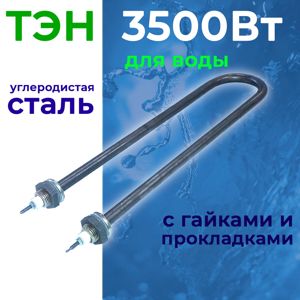ТЭН для нагрева воды 35 кВт L355мм U-образный углеродистая сталь с гайками и прокладками