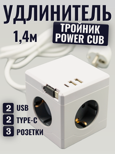 Изображение товара Удлинитель PowerCube 140 см с 3-мя розетками, 2-мя USB и 2 Type-C (один выдвижной)