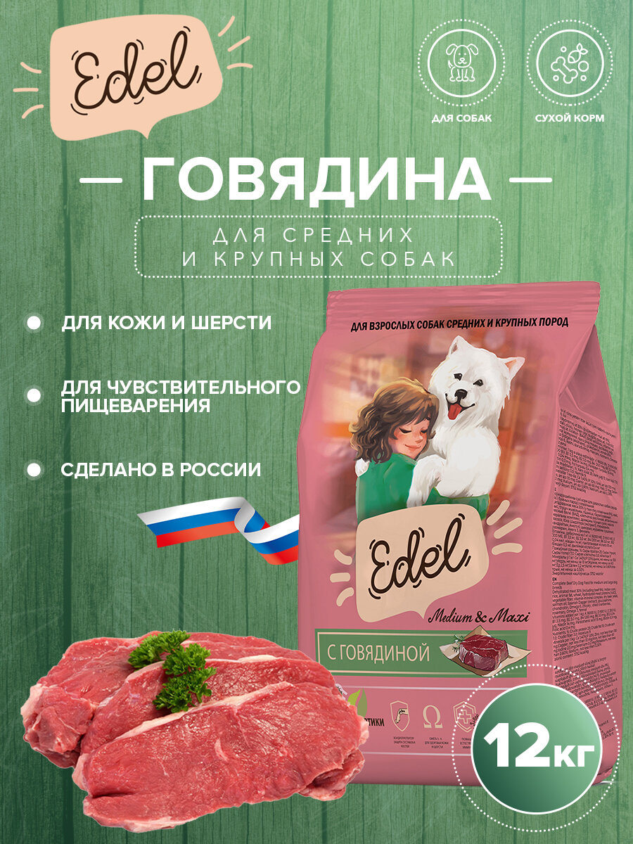 Сухой корм EDEL для взрослых собак средних и крупных пород, с говядиной Adult Medium & Maxi Beef 12 кг