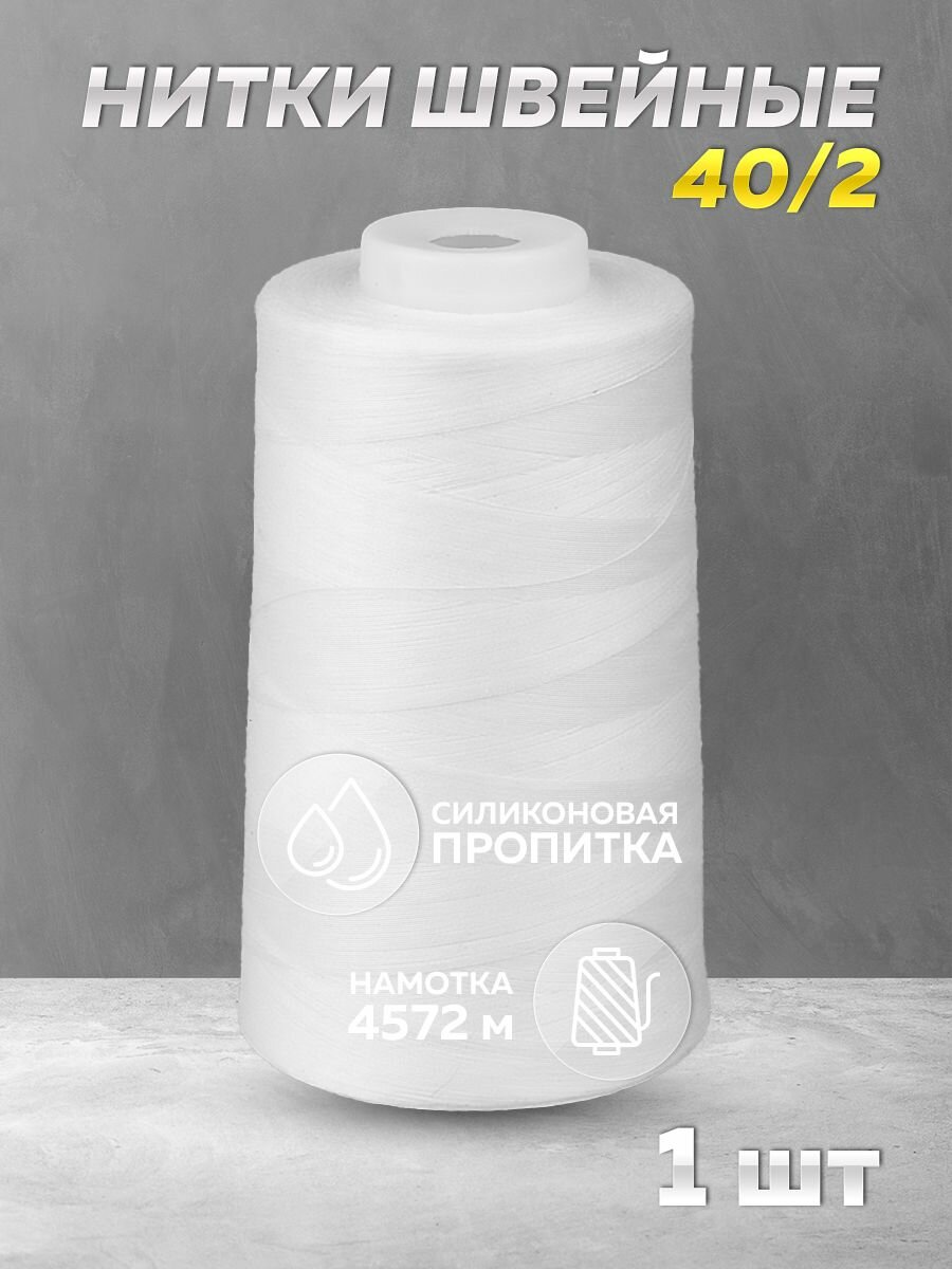 Нитки швейные Mirtex для оверлока и швейных машин, 40/2 А 5000 ярд, 4572 м, 1