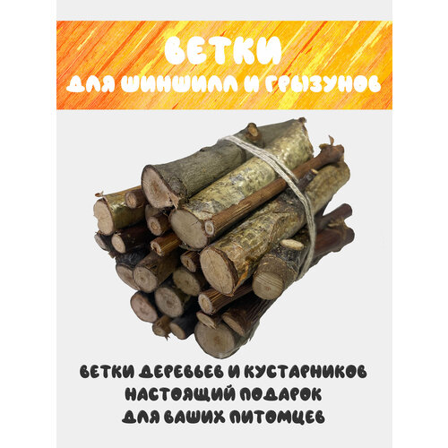 "Ферма Шиншилл" - Ветки для грызунов и шиншилл