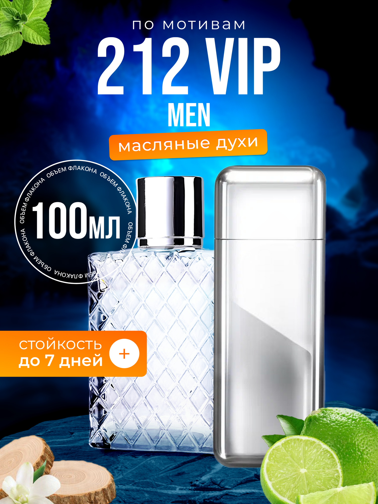 Духи масляные по мотивам 212 VIP MEN 212 ВИП МЭН парфюм мужские стойкие