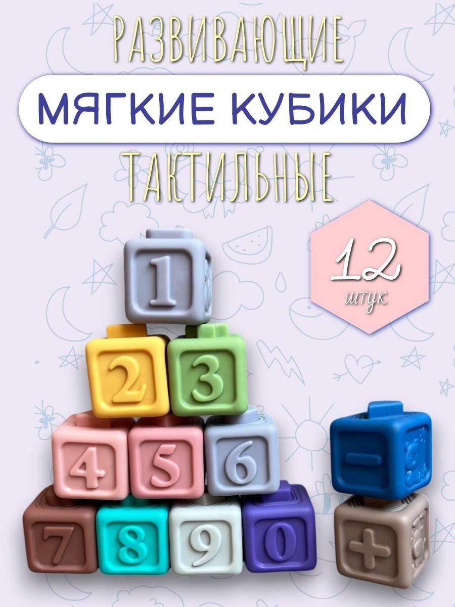 Развивающие детские мягкие кубики тактильные 12 штук. Набор для малышей 6+