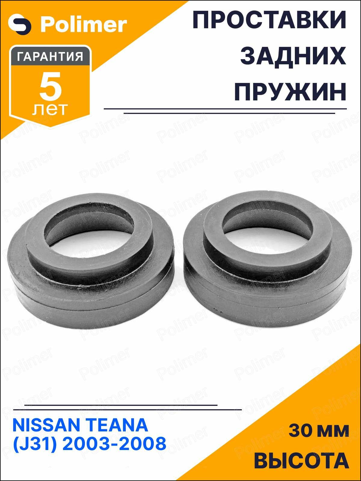Проставки увеличения клиренса задних пружин для NISSAN TEANA (J31) 2003-2008 - полиуретан 30 мм