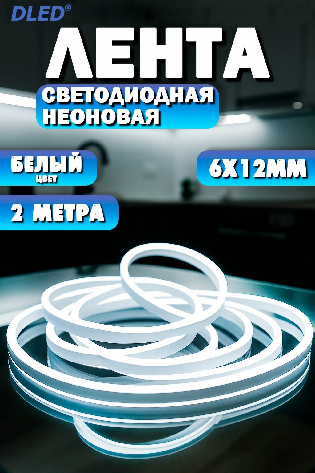 Неоновая светодиодная лента DLED 2м, 6х12мм, 12V DC, 120 LED/m, IP 67, гибкий неон, белый