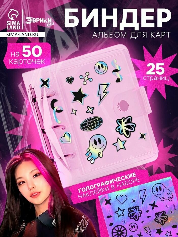 Наклейки для творчества Эврики "Альбом-биндер" для карт, 25 стр, на 50 карточек, голографические наклейки