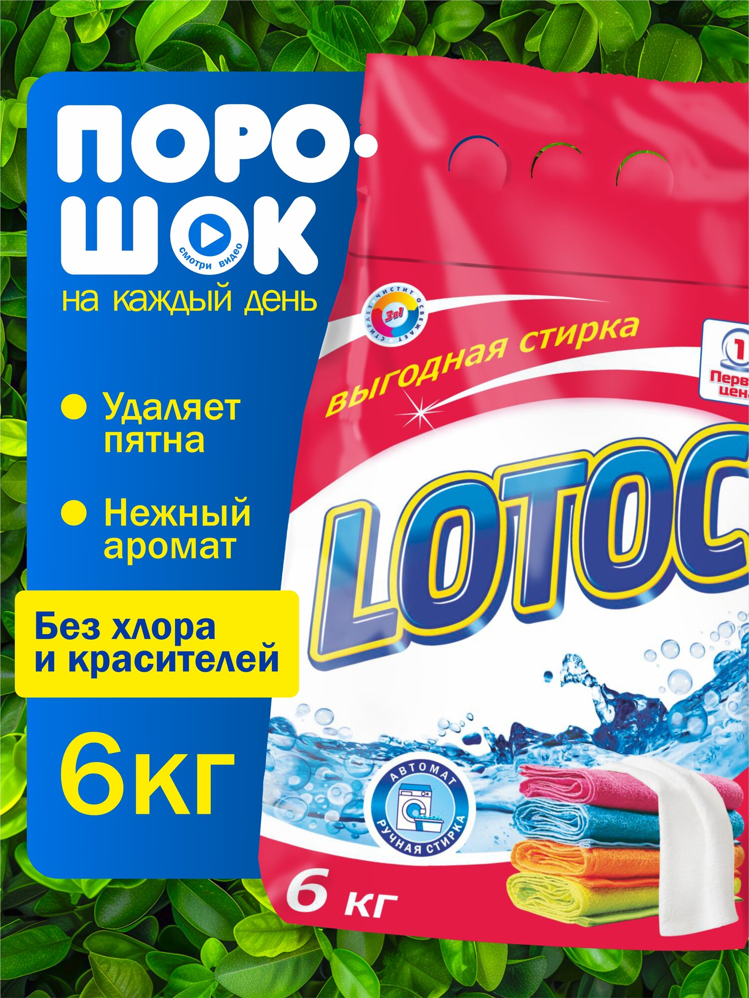 Стиральный порошок автомат LOTOC, 6 кг, для белого и цветного