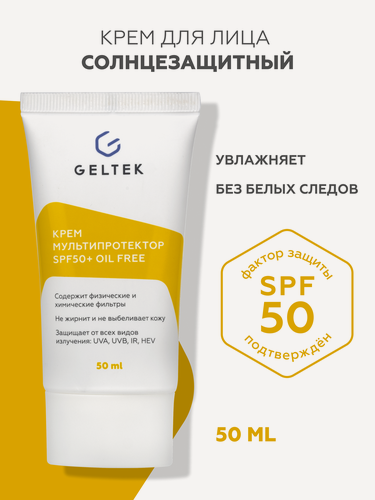 Изображение товара Гельтек Крем солнцезащитный для лица SPF 50 + Мультипротектор oil free, 50 мл