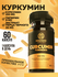 Куркумин Турмерик MISHIDO CURCUMIN TURMERIC 60 капсул Комплекс куркума в капсула...