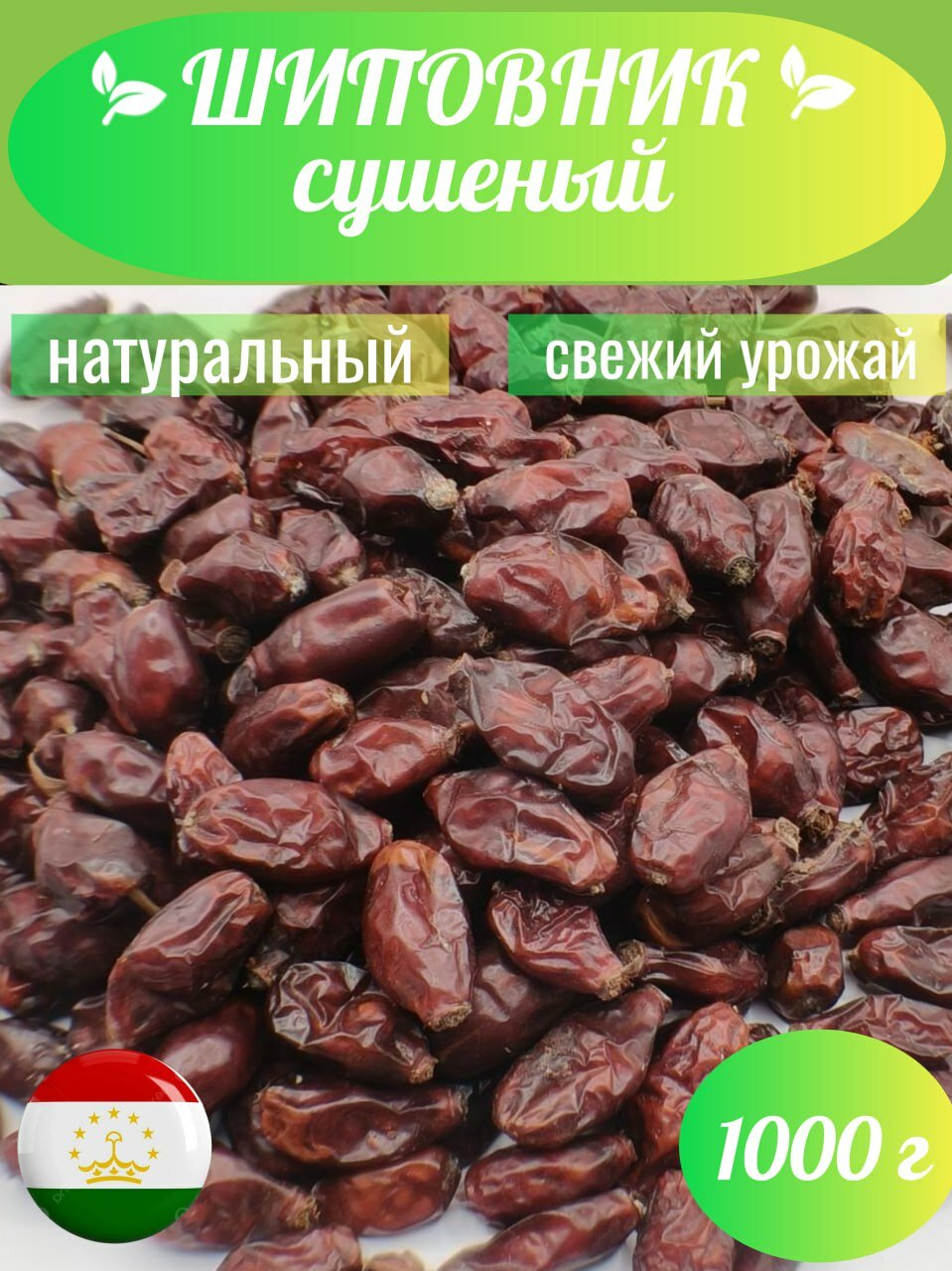 Сушёный шиповник "Великан" высший сорт 1000 г (урожай 2024 года)