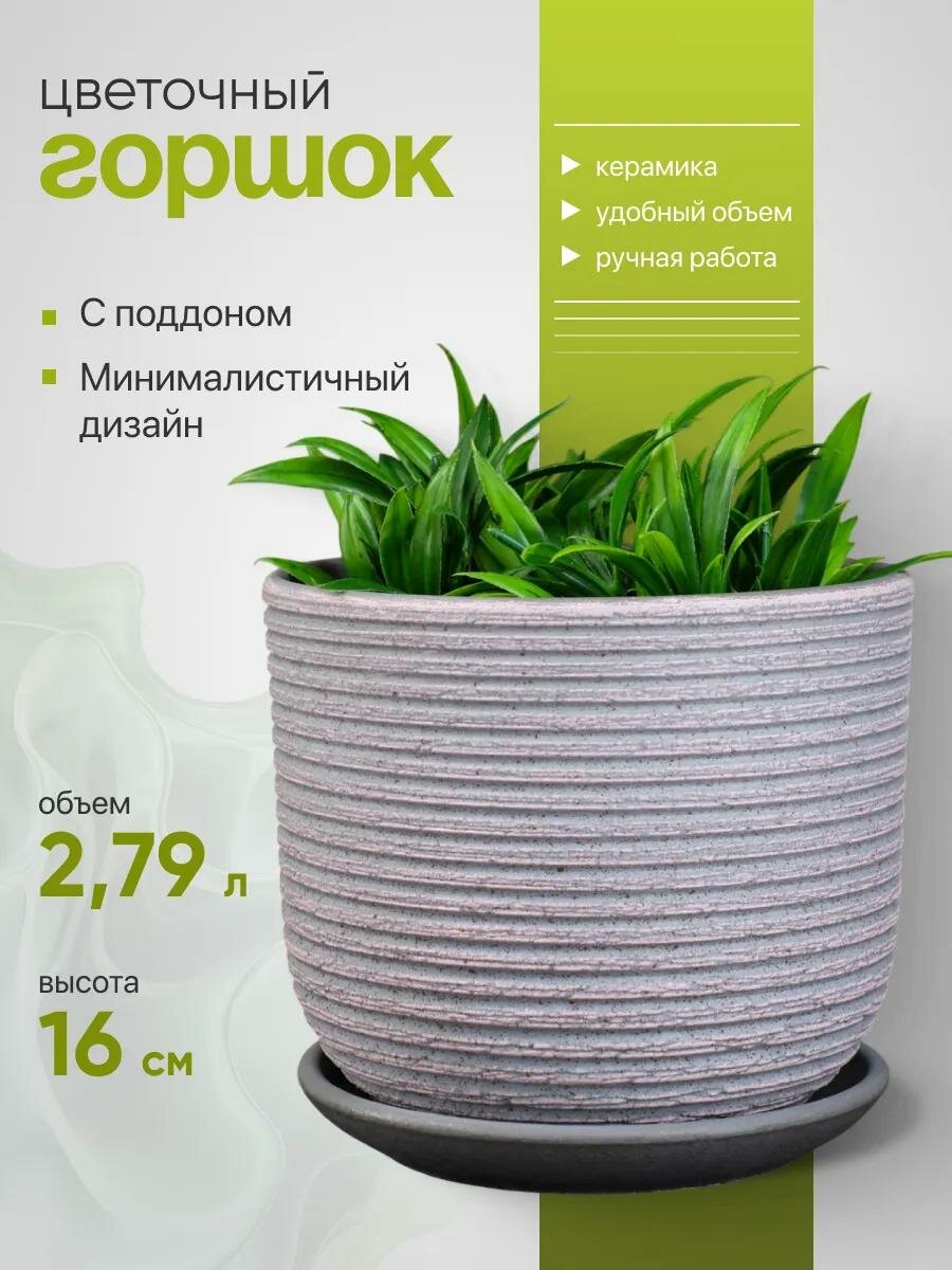Горшок для цветов «Лоза» 2.79 л, керамический, с поддоном и дренажным отверстием